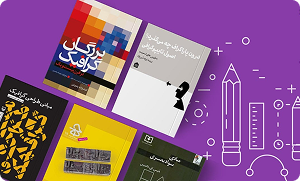 ۲۵ تا از بهترین کتاب‌های طراحی گرافیک در سال ۱۴۰۳ + معرفی و چکیده