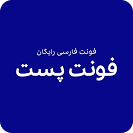 فونت فارسی شرکت پست