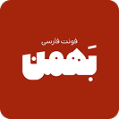 فونت فارسی بهمن
