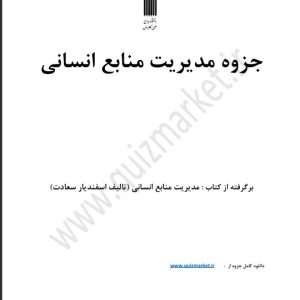 جزوه مدیریت منابع انسانی
