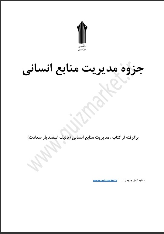 جزوه مدیریت منابع انسانی